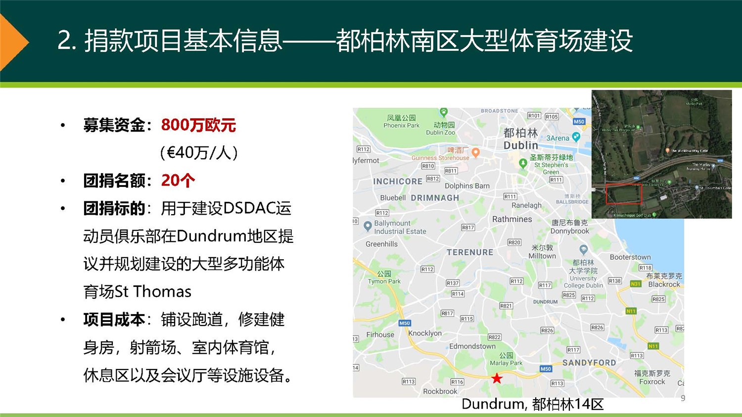 1、爱尔兰DSDAC团捐项目介绍_页面_09.jpg