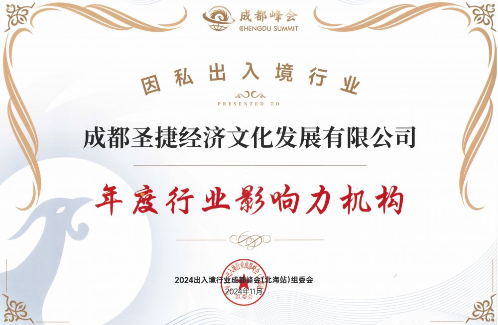 2024因私出入境行业年度行业影响力机构
