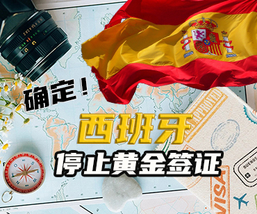西班牙黄金签证谢幕，移民需求转向何处？