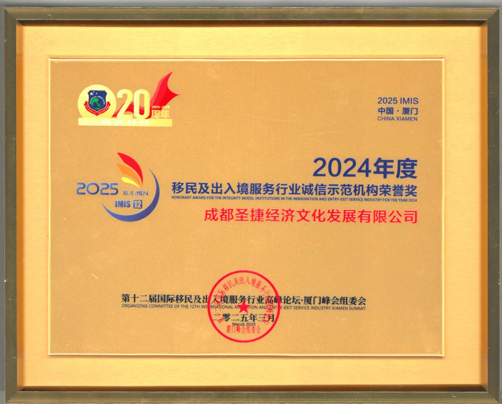 2525年2024年度移民及出入境服务行业诚信示范机构荣誉奖